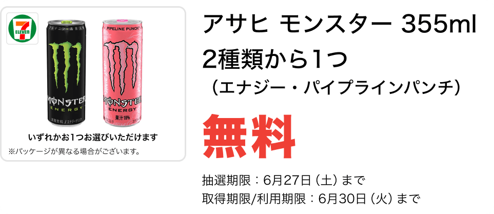 アサヒ モンスター 355ml 2種類から1つ 無料