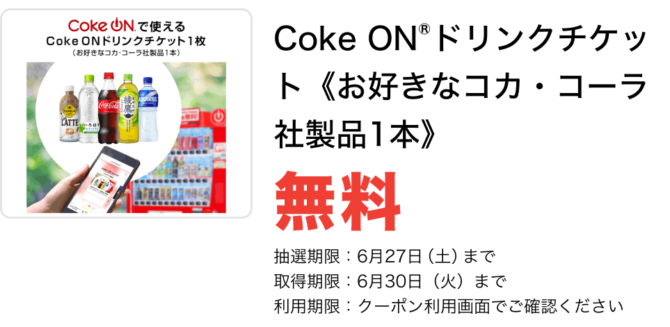 Coke ON®ドリンクチケット《お好きなコカ・コーラ社製品1本》