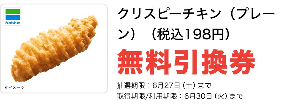 無料引換券