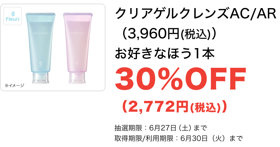 クリアゲルクレンズAC/ARお好きなほう1本30%OFF