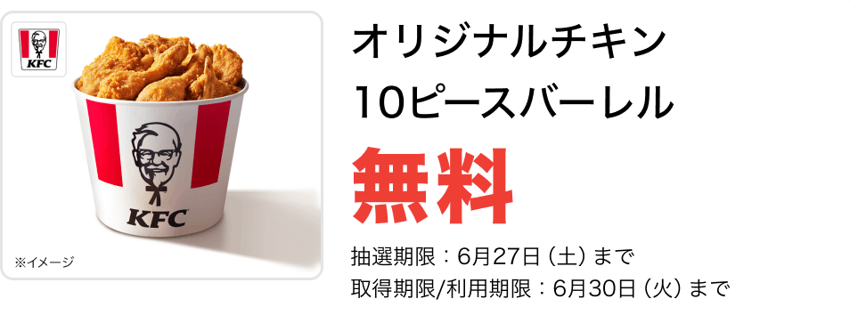 KFC オリジナルチキン10ピースバーレル
