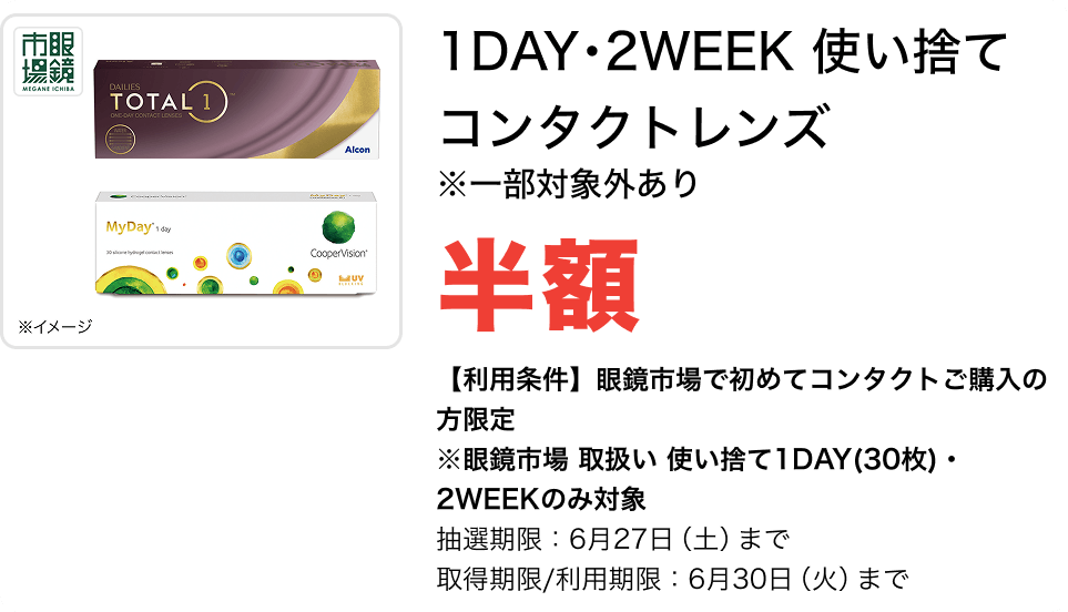 使い捨てコンタクトレンズ全商品
