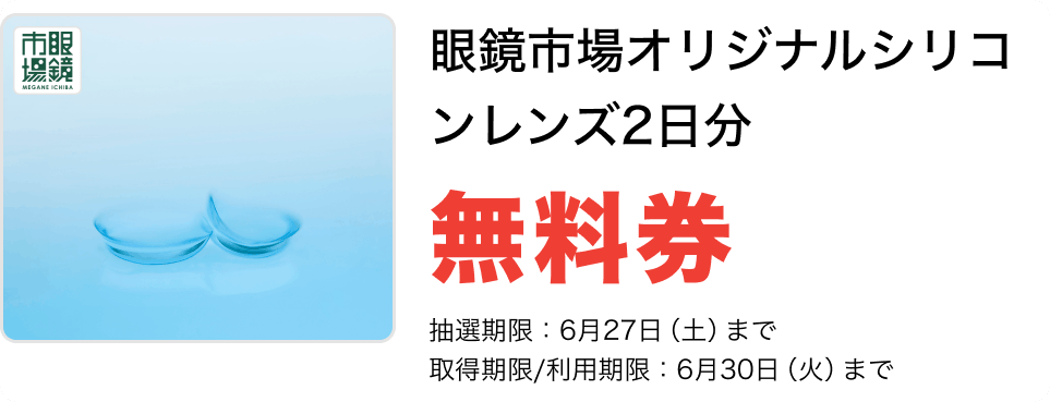 眼鏡市場オリジナルシリコンレンズ2日分