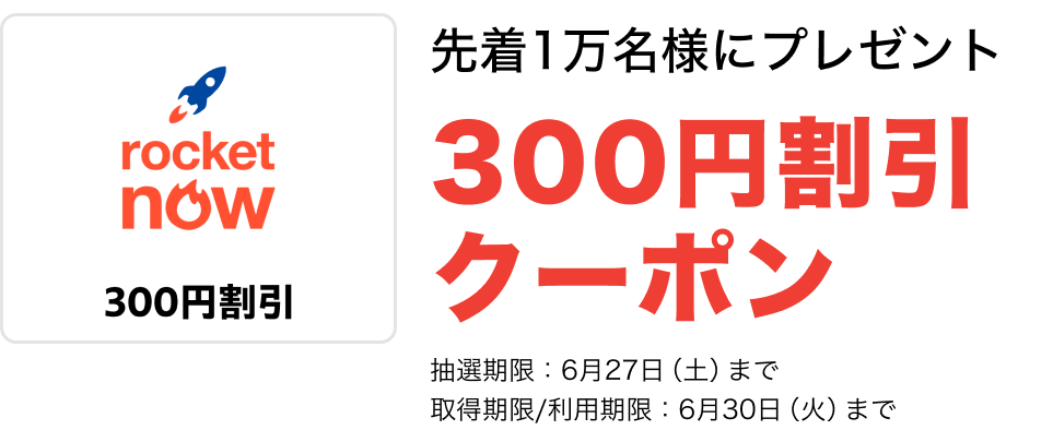 300円割引