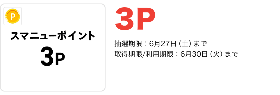 スマニューポイント