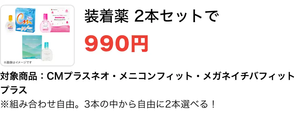 装着薬 2本セットで990円