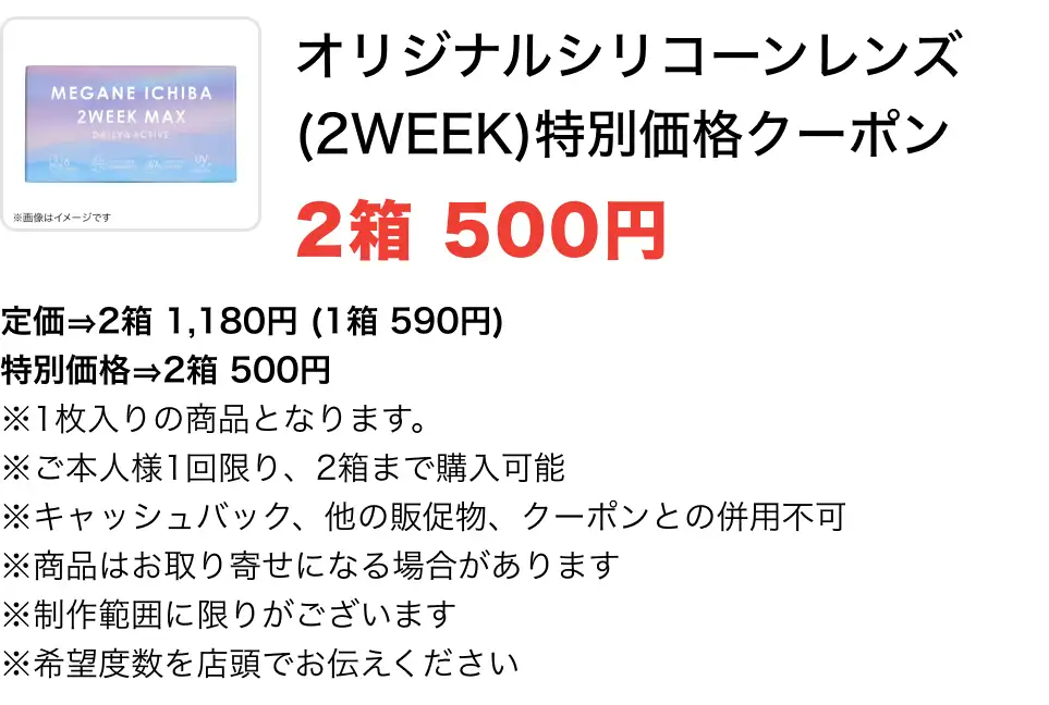 オリジナルシリコーンレンズ(2WEEK)特別価格クーポン