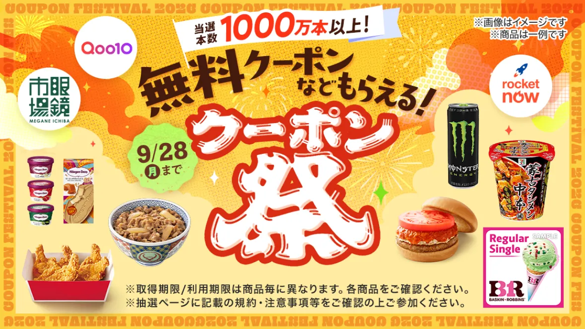 無料クーポンなどもらえる！クーポン祭