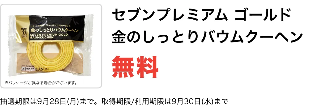 セブンプレミアムゴールド 金のしっとりバウムクーヘン