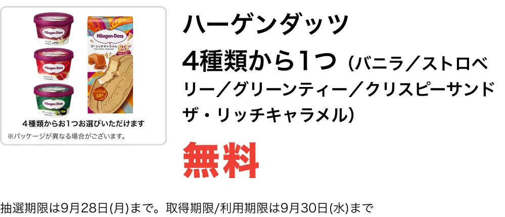 4種類から1つ（バニラ／ストロベリー／グリーンティー／クリスピーサンド ザ・リッチキャラメル）