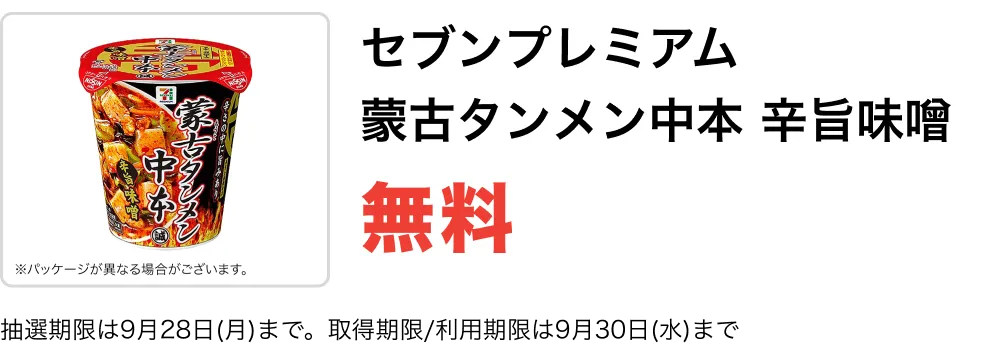 セブンプレミアム 蒙古タンメン中本 辛旨味噌