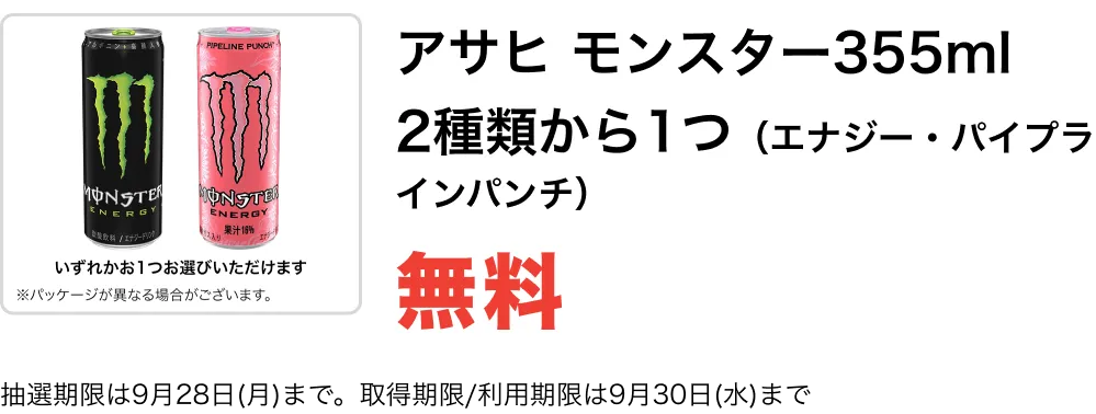 アサヒ モンスター355ml 2種類から1つ（エナジー・パイプラインパンチ）