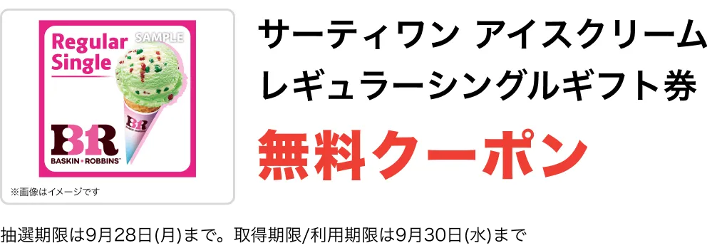 サーティワン アイスクリーム レギュラーシングルギフト券 無料クーポン