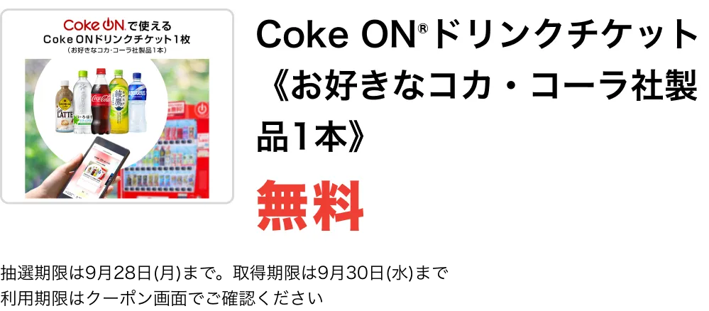 Coke ONドリンクチケット《お好きなコカ・コーラ社製品1本》 無料