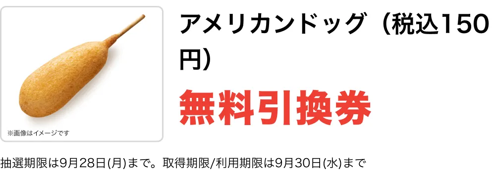 アメリカンドッグ（税込150円）無料引換券