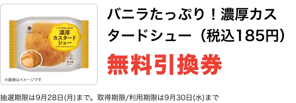 バニラたっぷり！濃厚カスタードシュー（税込185円）無料引換券