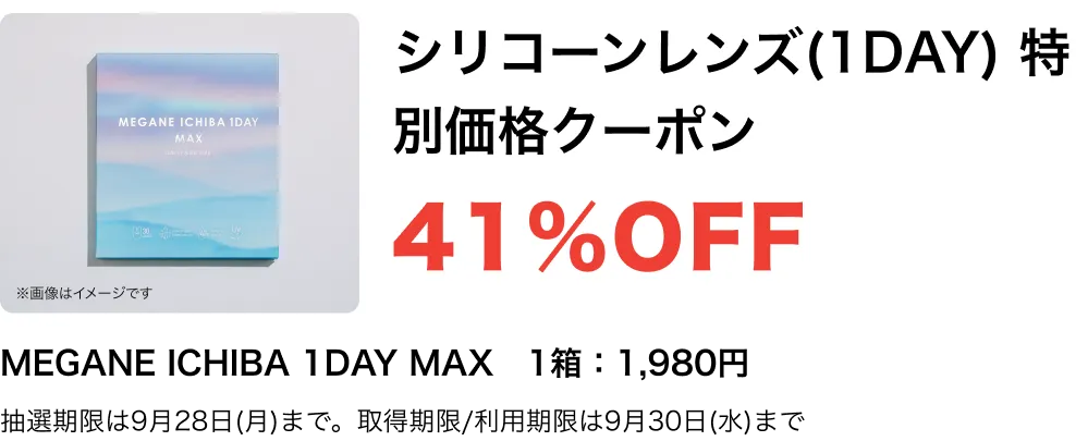 眼鏡市場オリジナルシリコンレンズ(1DAY) 特別価格クーポン 41%OFF