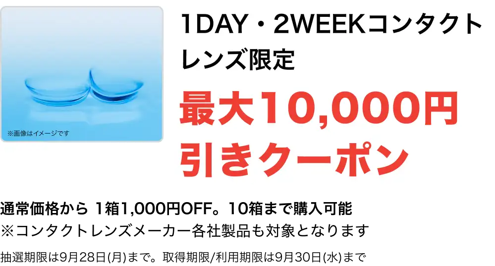 1DAY・2WEEKコンタクトレンズ限定 最大10,000円引きクーポン