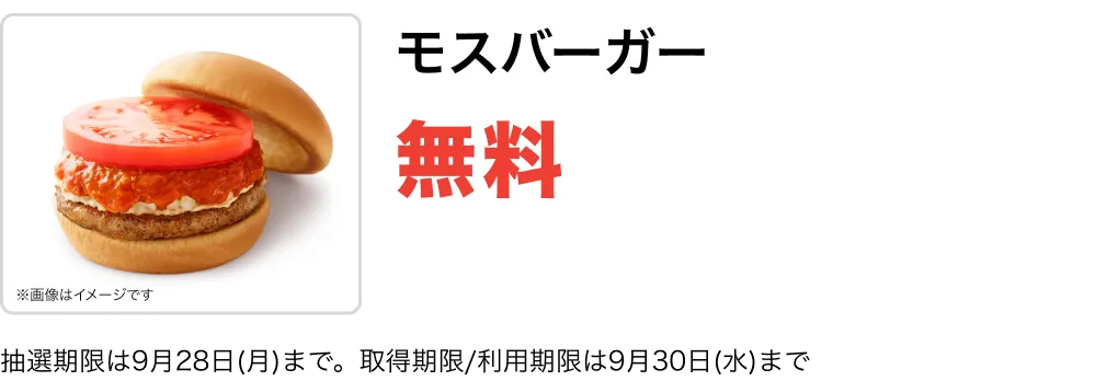 モスバーガー 無料