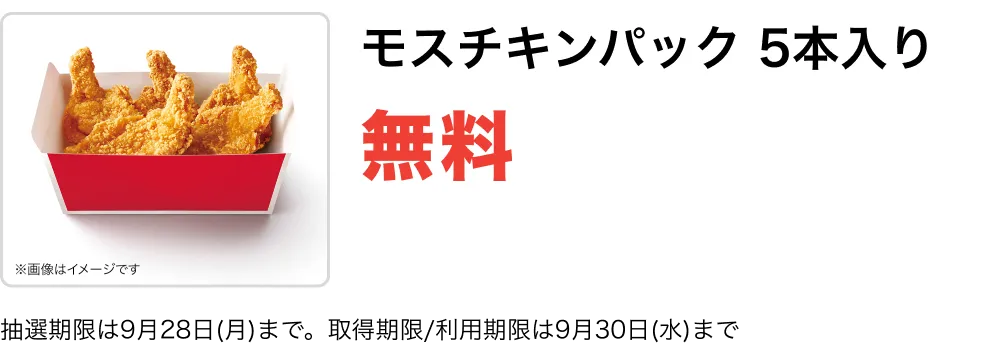 モスチキンパック 5本入り 無料