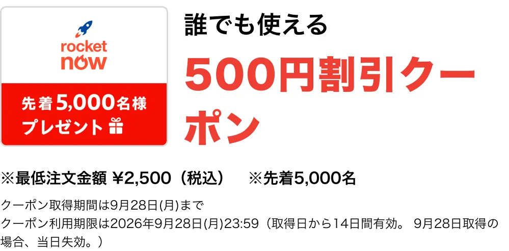 先着5,000名様プレゼント 誰でも使える 500円割引クーポン