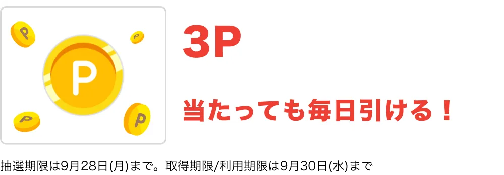 当たっても毎日引ける！ 3P