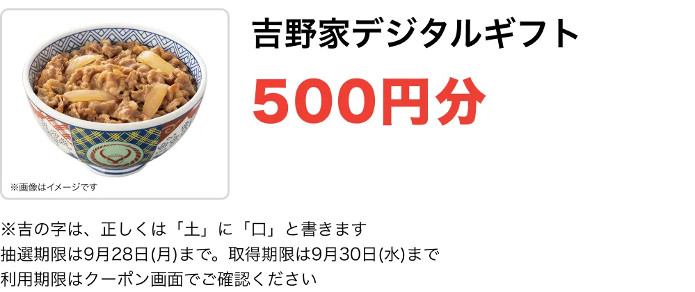 吉野家デジタルギフト 500円分
