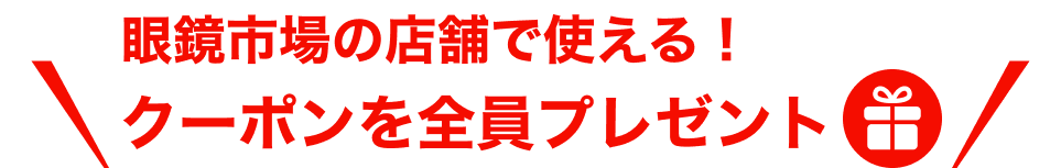 眼鏡市場の店舗で使える！クーポンを全員プレゼント