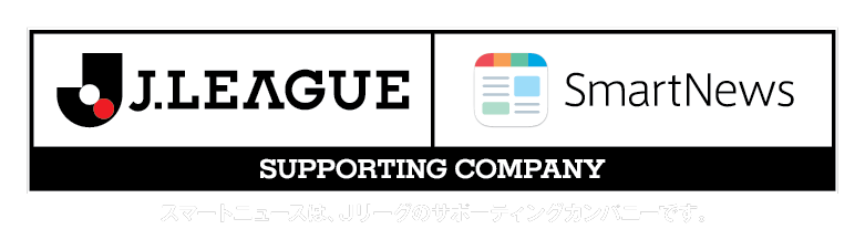 J.LEAGUE × SmartNews サポーティングカンパニー