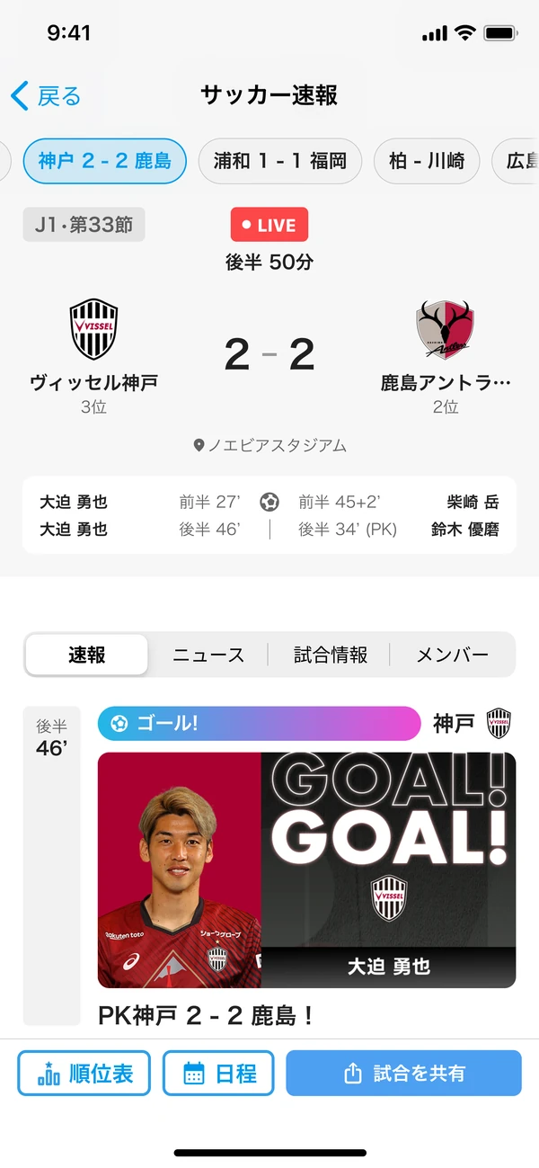 サッカー速報 後半50分 神戸2-2鹿島 LIVE画面