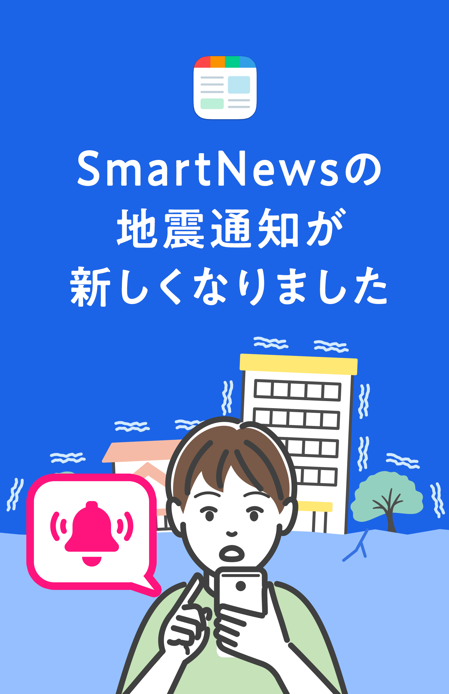SmartNewsの地震通知が新しくなりました