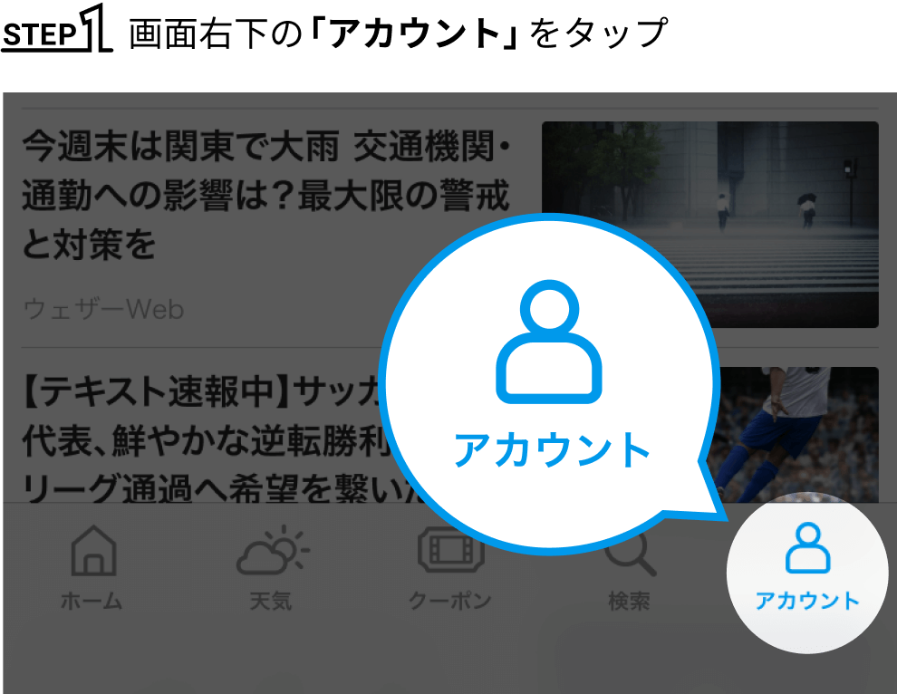 STEP1 画面右下の「アカウント」をタップ