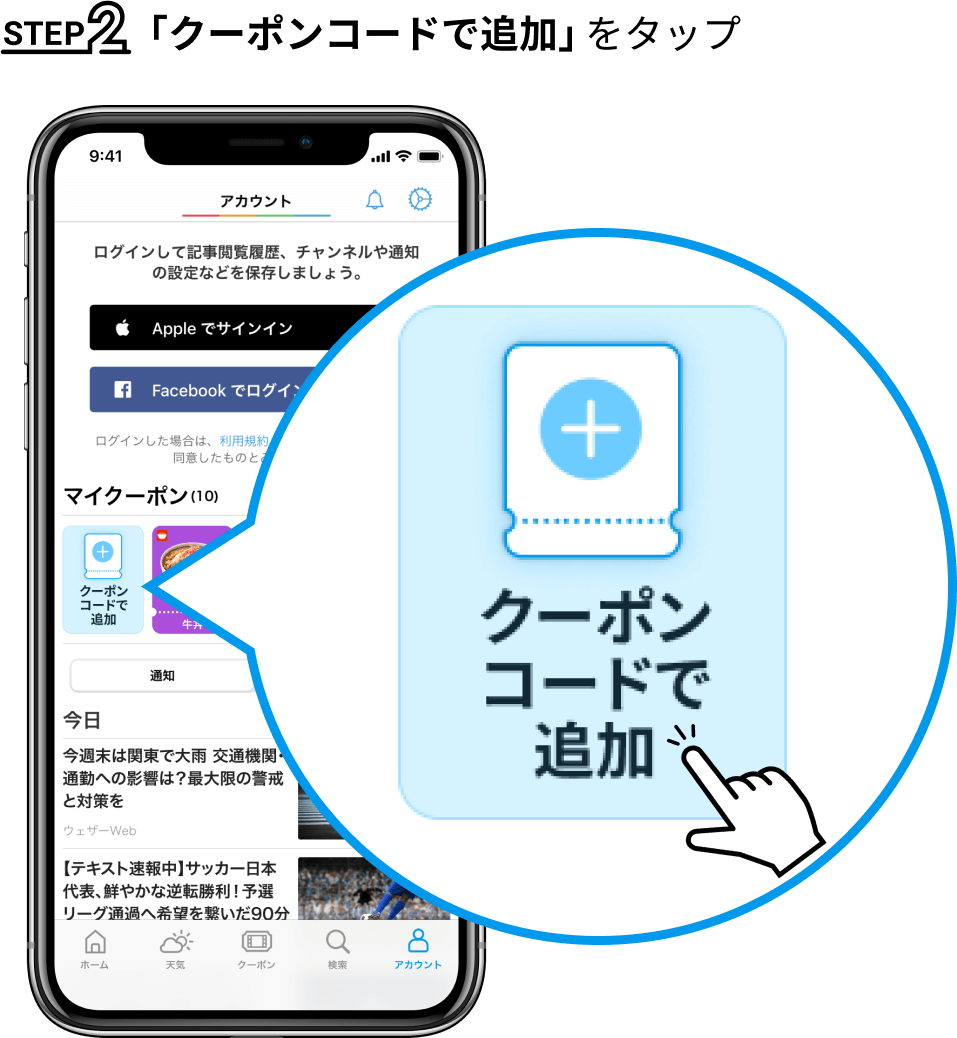 STEP2 「クーポンコードで追加」をタップ