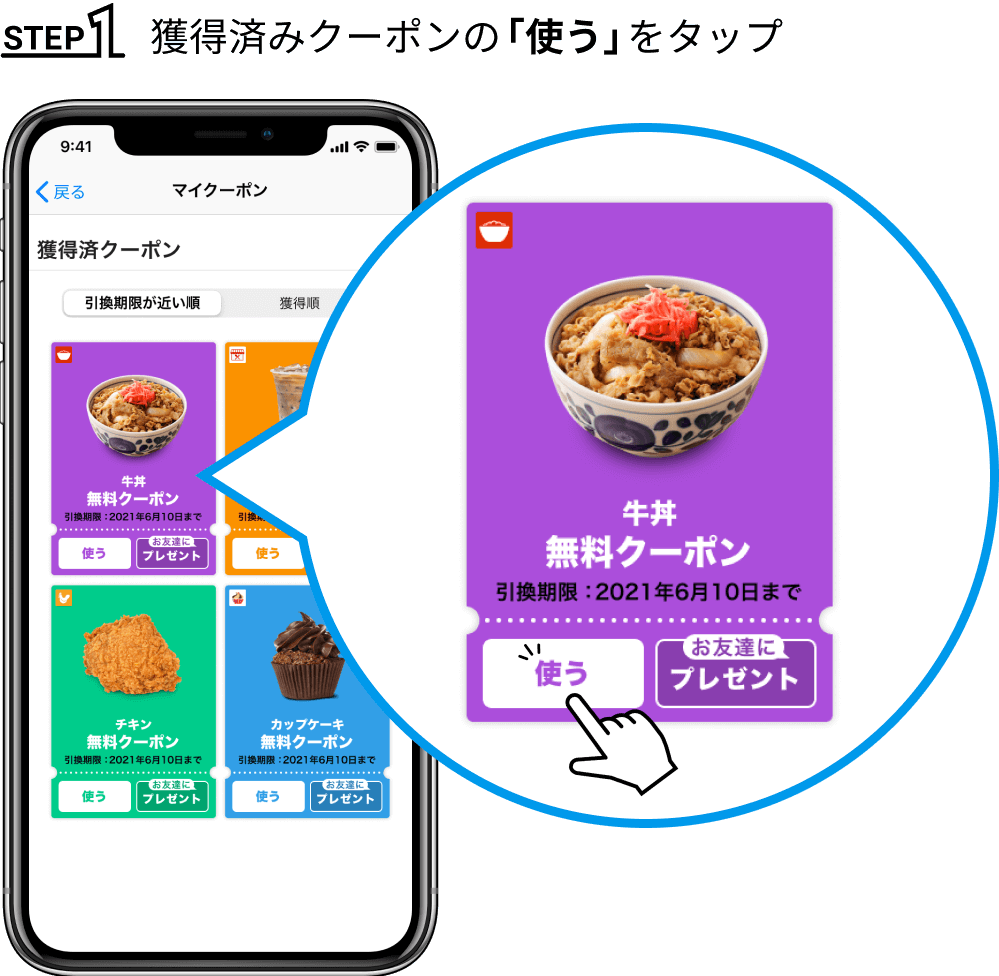 STEP1 獲得済みクーポンの「使う」をタップ