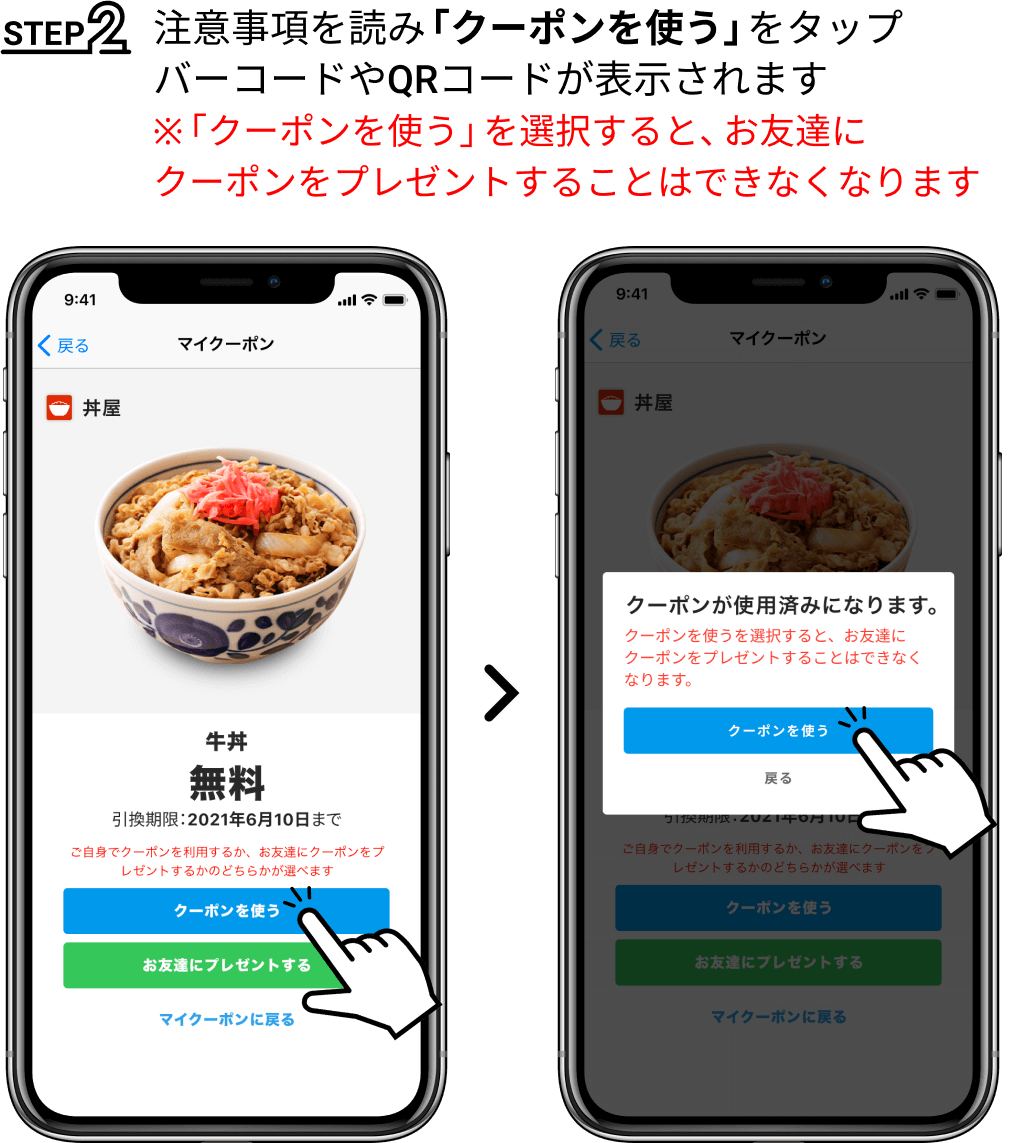 STEP2 注意事項を読み「クーポンを使う」をタップバーコードやQRコードが表示されます