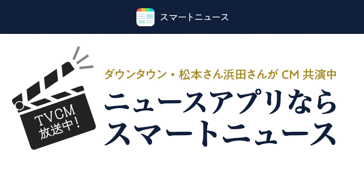 ニュースアプリならスマートニュース