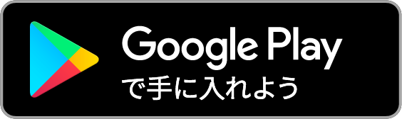 Googleplayからダウンロード